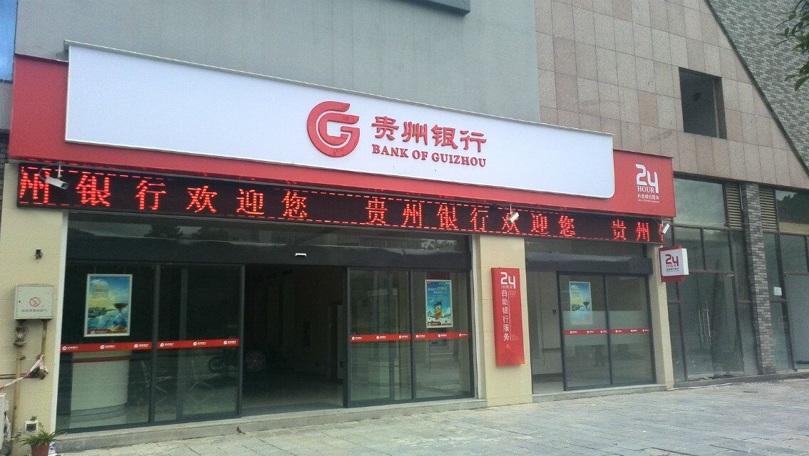 贵州银行务川新大街支行